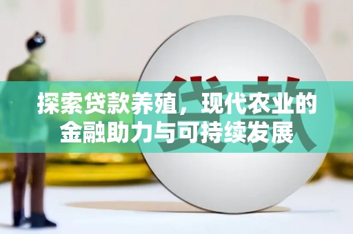 营口探索贷款养殖，现代农业的金融助力与可持续发展