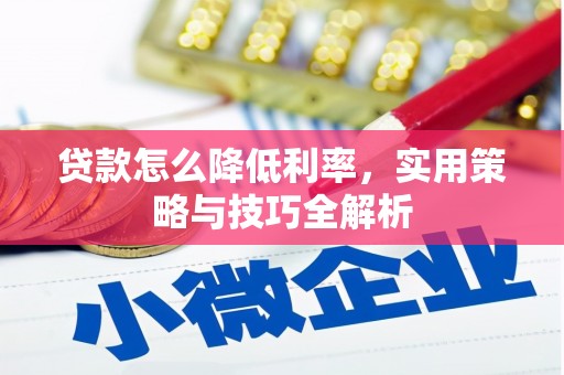 营口贷款怎么降低利率，实用策略与技巧全解析