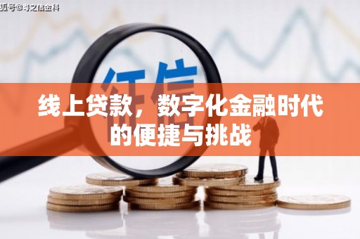 营口线上贷款，数字化金融时代的便捷与挑战
