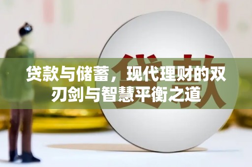 营口贷款与储蓄，现代理财的双刃剑与智慧平衡之道