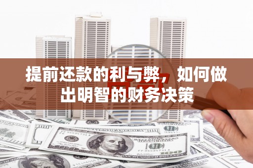 营口提前还款的利与弊，如何做出明智的财务决策