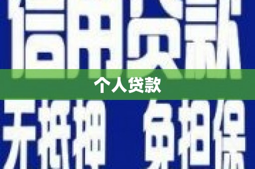 营口个人贷款