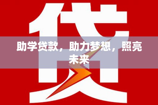 营口助学贷款，助力梦想，照亮未来