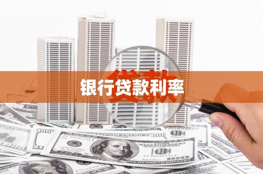 营口银行贷款利率