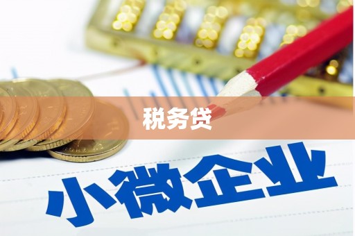营口税务贷
