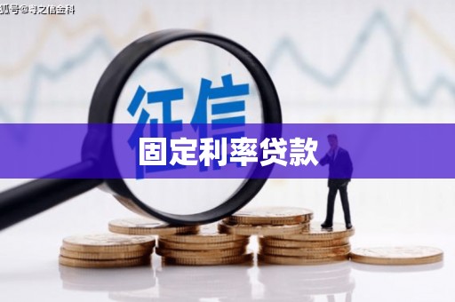 营口固定利率贷款
