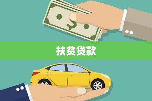 营口扶贫贷款