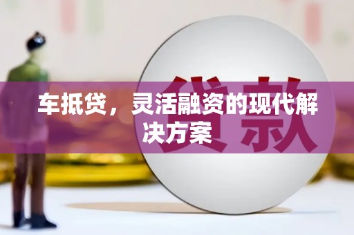 营口车抵贷，灵活融资的现代解决方案