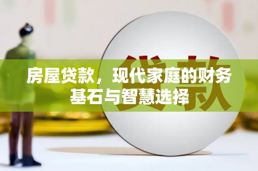 营口房屋贷款，现代家庭的财务基石与智慧选择