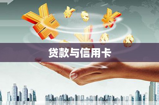 营口贷款与信用卡