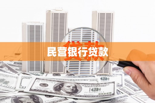营口民营银行贷款