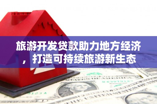 营口旅游开发贷款助力地方经济，打造可持续旅游新生态