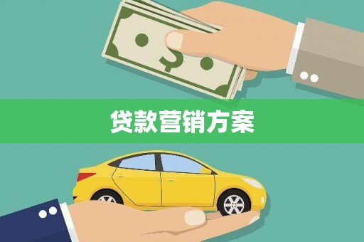 营口贷款营销方案