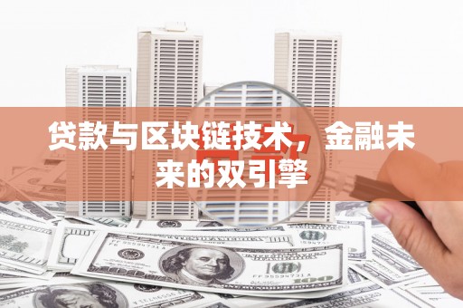 营口贷款与区块链技术，金融未来的双引擎