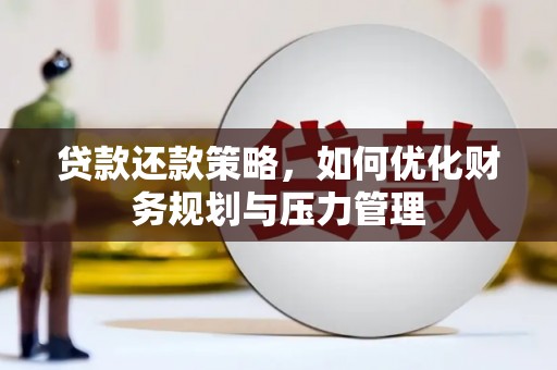 营口贷款还款策略，如何优化财务规划与压力管理