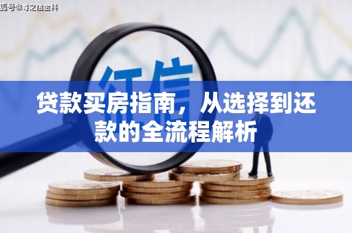 营口贷款买房指南，从选择到还款的全流程解析