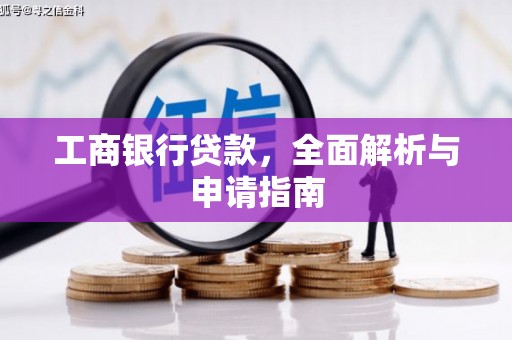 营口工商银行贷款，全面解析与申请指南