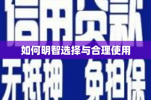 营口如何明智选择与合理使用