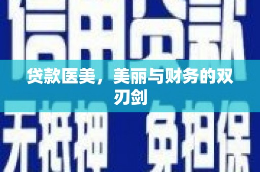 营口贷款医美，美丽与财务的双刃剑