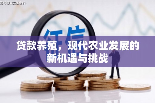 营口贷款养殖，现代农业发展的新机遇与挑战