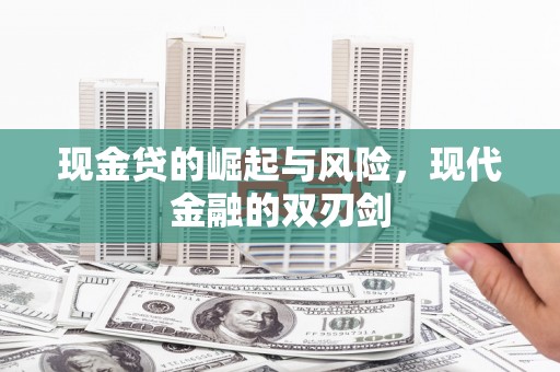 营口现金贷的崛起与风险，现代金融的双刃剑