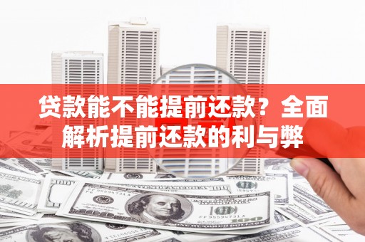 营口贷款能不能提前还款？全面解析提前还款的利与弊