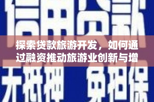 营口探索贷款旅游开发，如何通过融资推动旅游业创新与增长