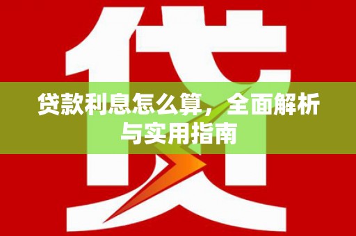 营口贷款利息怎么算，全面解析与实用指南