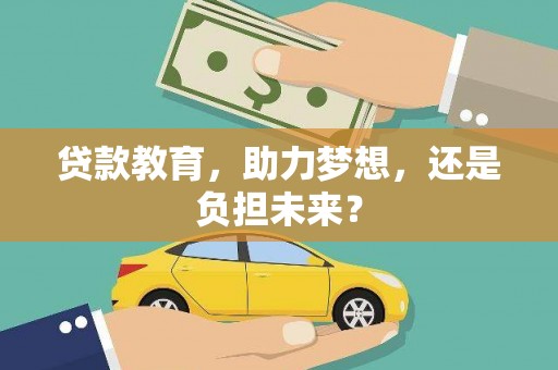 营口贷款教育，助力梦想，还是负担未来？