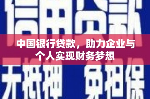 营口中国银行贷款，助力企业与个人实现财务梦想