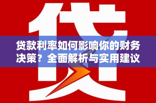 营口贷款利率如何影响你的财务决策？全面解析与实用建议