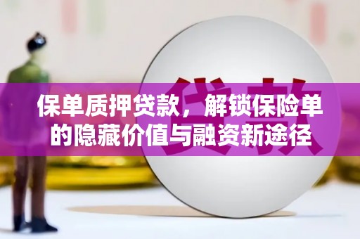 营口保单质押贷款，解锁保险单的隐藏价值与融资新途径
