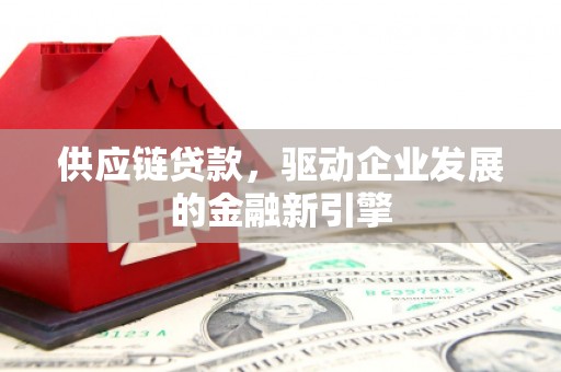 营口供应链贷款，驱动企业发展的金融新引擎
