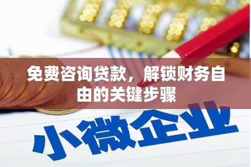 营口免费咨询贷款，解锁财务自由的关键步骤