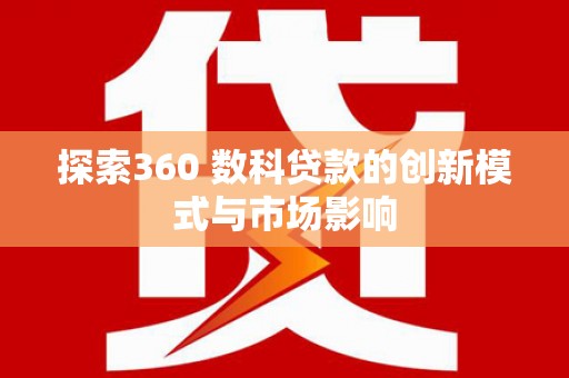 营口探索360 数科贷款的创新模式与市场影响