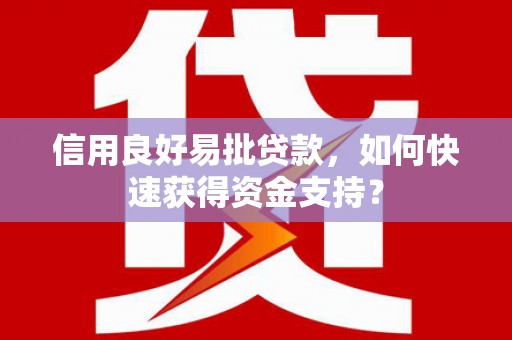 营口信用良好易批贷款，如何快速获得资金支持？