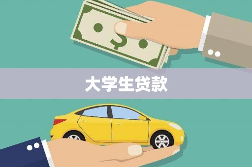 营口大学生贷款