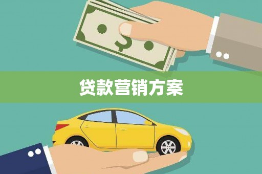 营口贷款营销方案