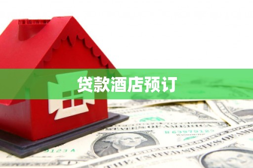 营口贷款酒店预订
