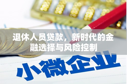 营口退休人员贷款，新时代的金融选择与风险控制