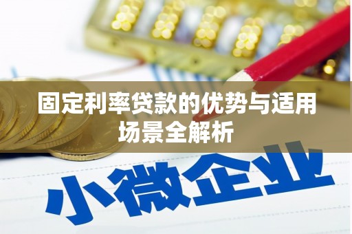 营口固定利率贷款的优势与适用场景全解析