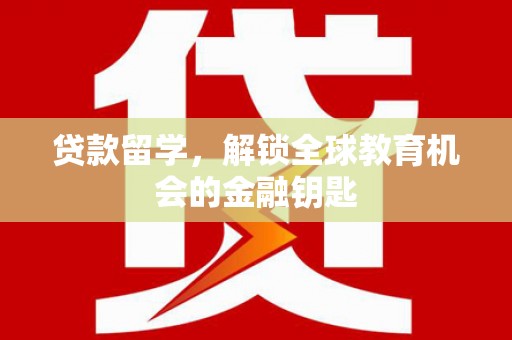 营口贷款留学，解锁全球教育机会的金融钥匙