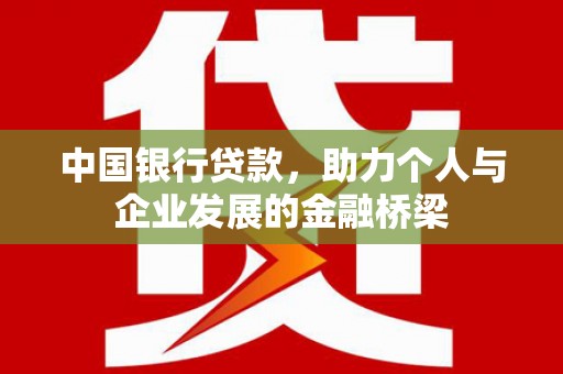 营口中国银行贷款，助力个人与企业发展的金融桥梁