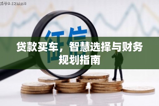 营口贷款买车，智慧选择与财务规划指南