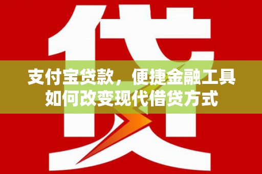 营口支付宝贷款，便捷金融工具如何改变现代借贷方式