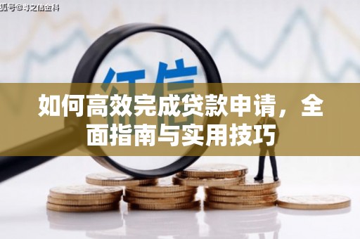 营口如何高效完成贷款申请，全面指南与实用技巧