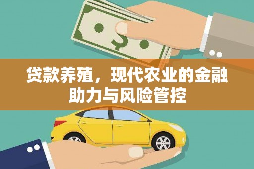 营口贷款养殖，现代农业的金融助力与风险管控