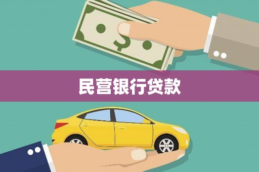 营口民营银行贷款