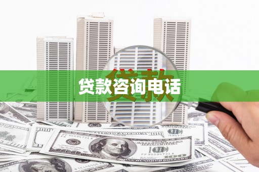 营口贷款咨询电话