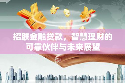 营口招联金融贷款，智慧理财的可靠伙伴与未来展望